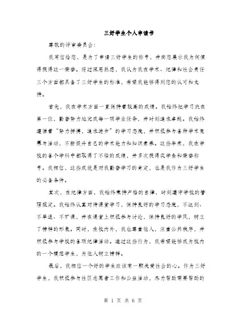 三好学生个人申请书(3篇)