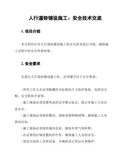 人行道砖铺设施工：安全技术交底