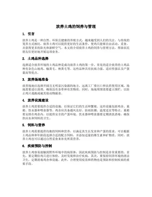 放养土鸡的饲养与管理