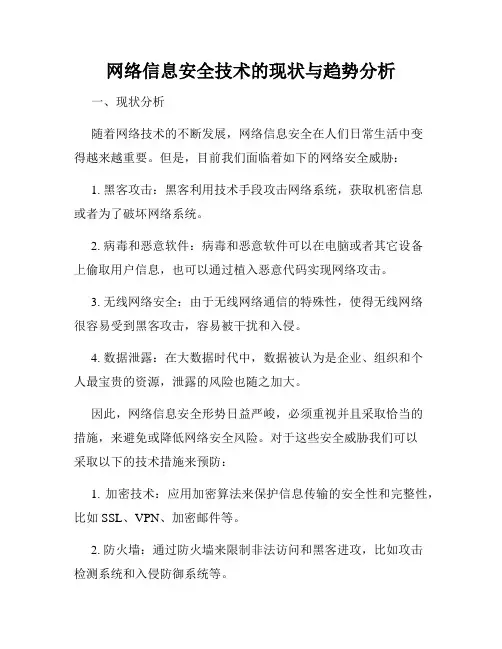 网络信息安全技术的现状与趋势分析