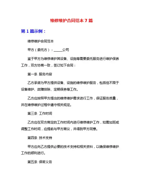 维修维护合同范本7篇