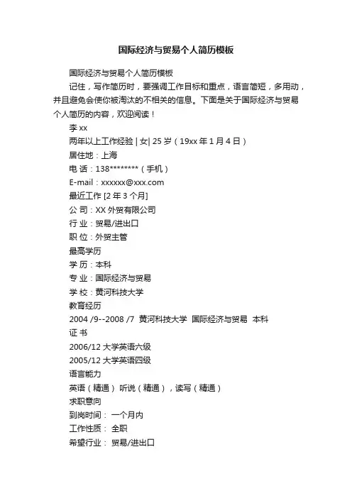 国际经济与贸易个人简历模板