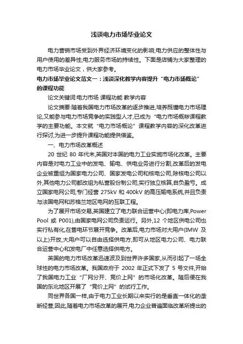 浅谈电力市场毕业论文