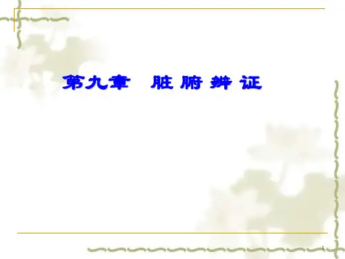 中医诊断脏腑辨证ppt课件
