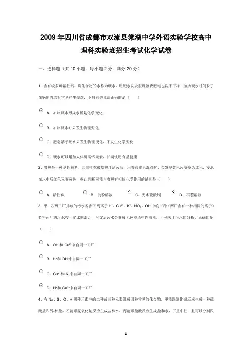 2009年四川省成都市双流县棠湖中学外语实验学校高中理科实验班招生考试化学试卷
