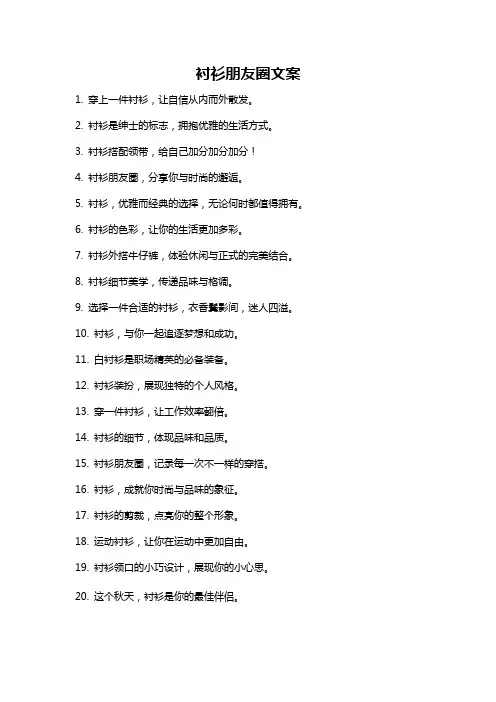 衬衫朋友圈文案