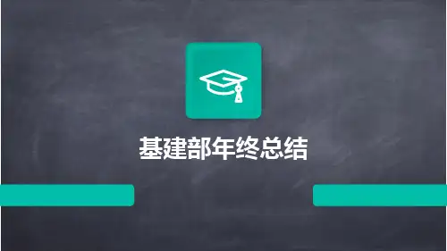 基建部年终总结PPT
