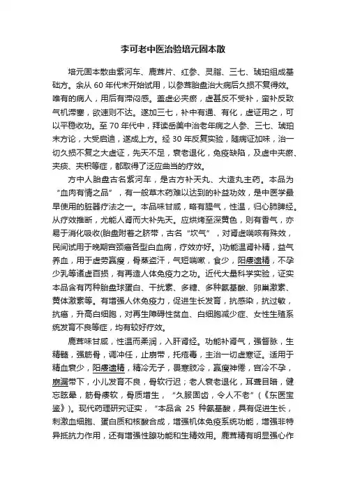李可老中医治验培元固本散