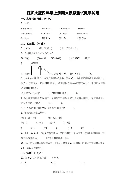 西师大版四年级上册期末模拟测试数学试卷(含解析)