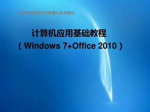 计算机应用基础教程(Windows 7+Office 2010)-电子教案第一章(1.1-1.3)