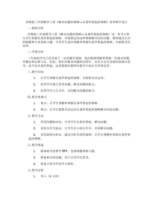 苏教版三年级数学上册《解决问题的策略—从条件想起的策略》优秀教学设计
