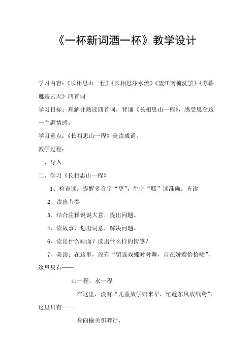 《一杯新词酒一杯》教学设计