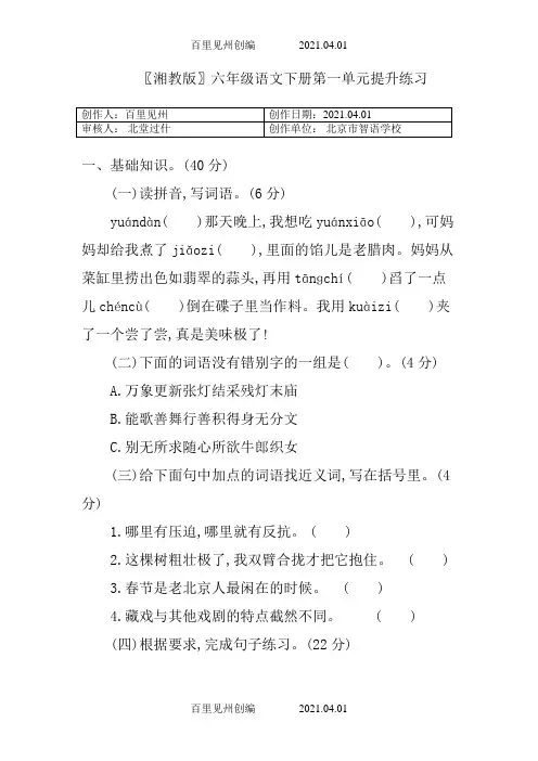 〖湘教版〗六年级语文下册第一单元提升练习