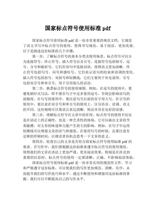国家标点符号使用标准pdf