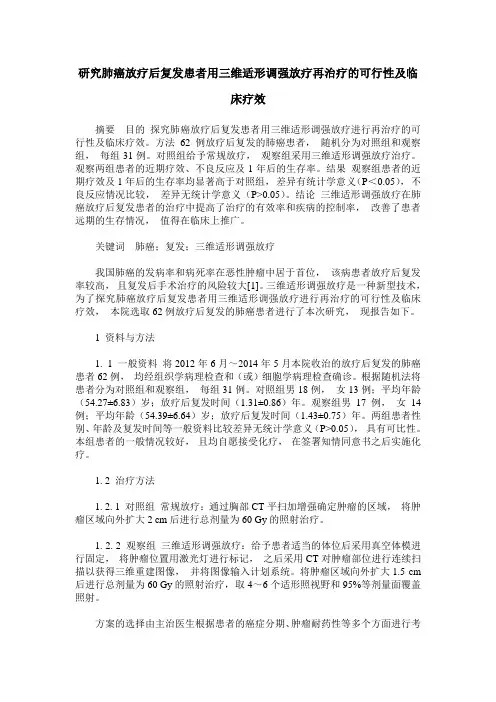 研究肺癌放疗后复发患者用三维适形调强放疗再治疗的可行性及临床疗效