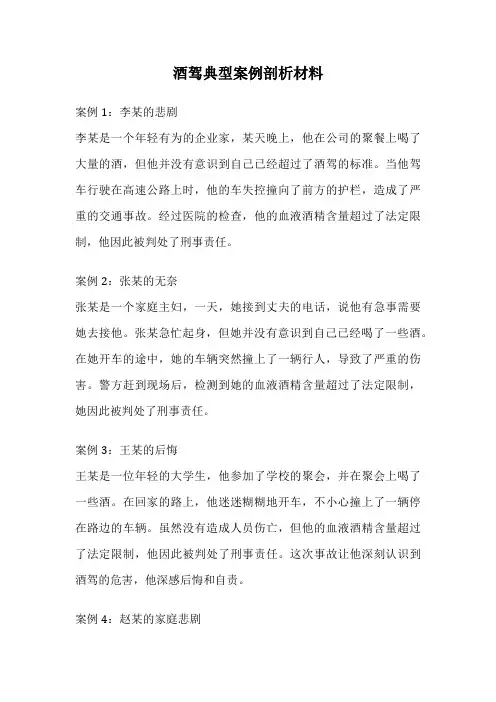 酒驾典型案例剖析材料