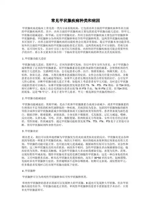 常见甲状腺疾病种类和病因