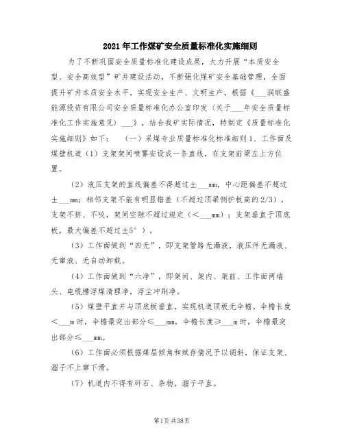 2021年工作煤矿安全质量标准化实施细则