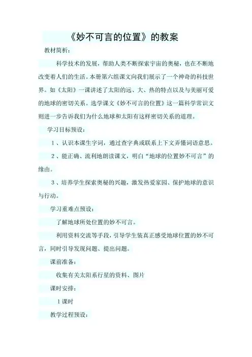 人教三年级语文下册《读课文  6 妙不可言的位置》公开课教案_19