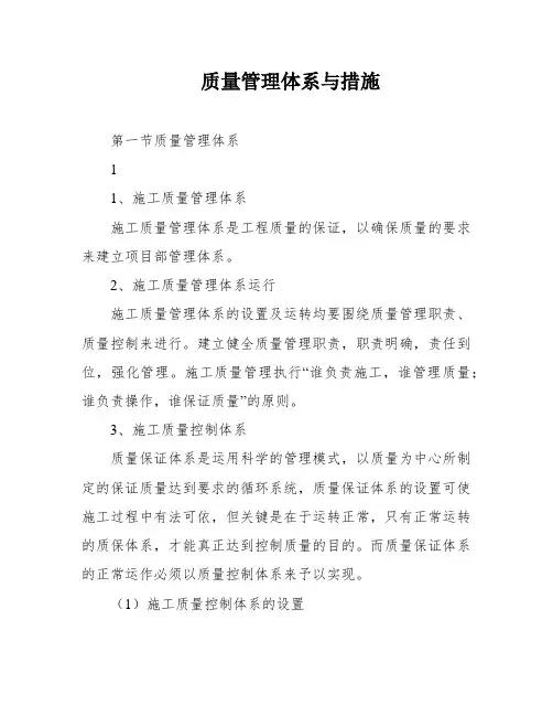 质量管理体系与措施