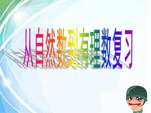 第一章 从自然数到有理数复习课课件1