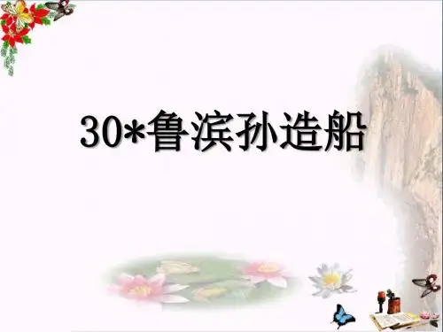 语文S版语文六上《鲁滨孙造船》ppt课件