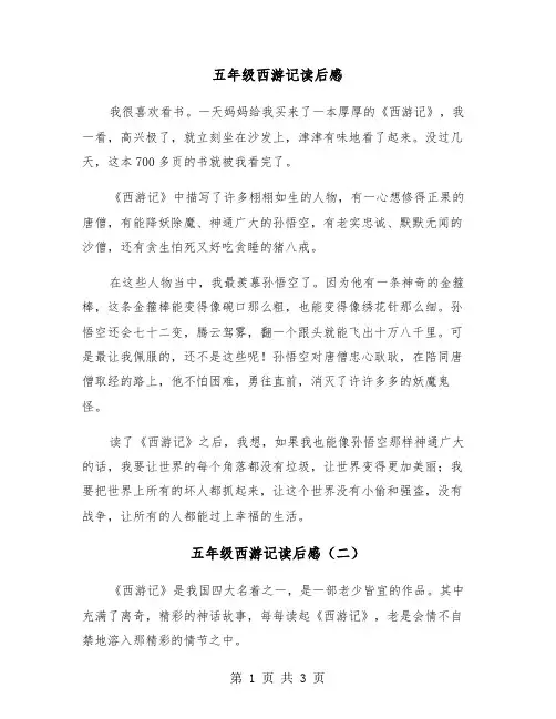 五年级西游记读后感（三篇）