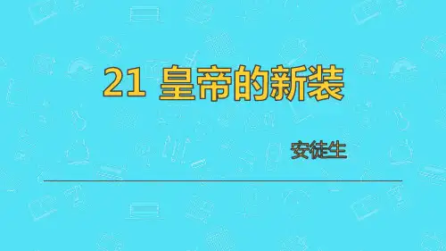 《皇帝的新装》PPT优秀课件