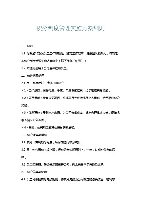 积分制度管理实施方案细则