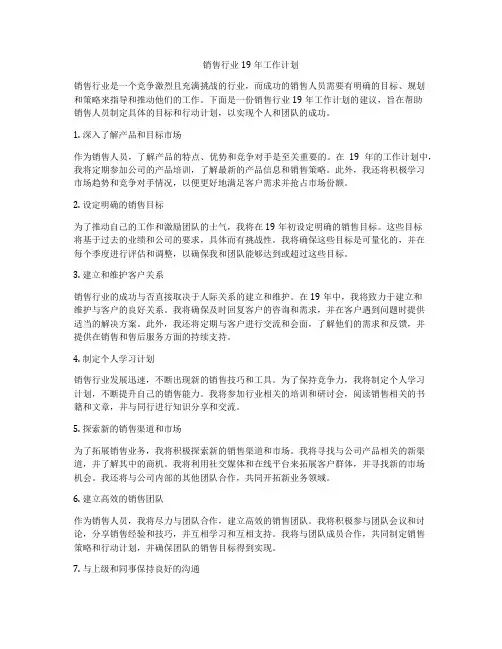 销售行业19年工作计划