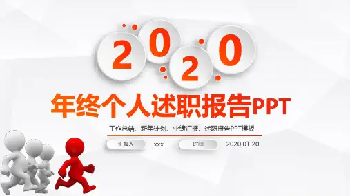 2020年终个人述职报告ppt模板