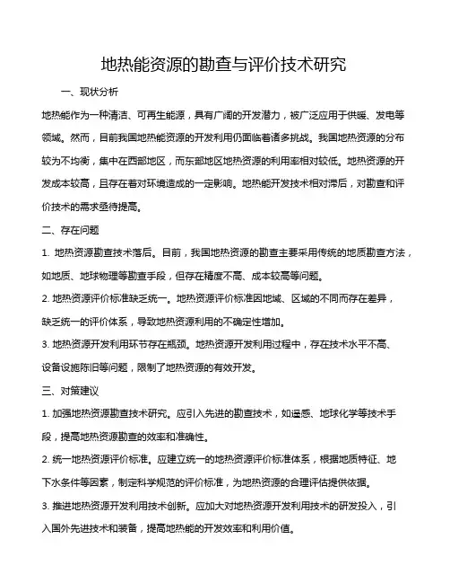 地热能资源的勘查与评价技术研究