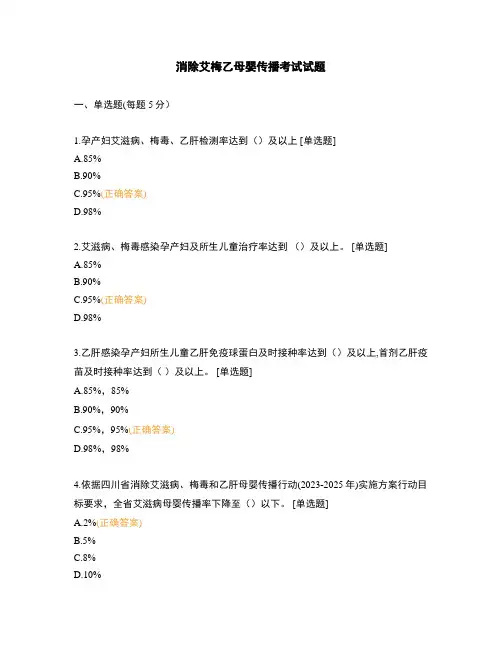 消除艾梅乙母婴传播考试试题