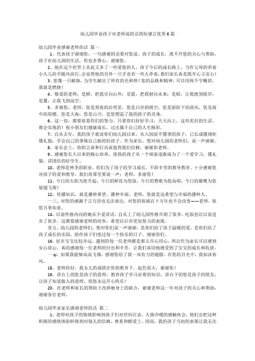 幼儿园毕业孩子对老师说的话简短感言优秀6篇