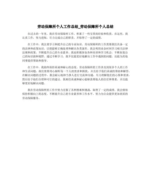 劳动保障所个人工作总结_劳动保障所个人总结