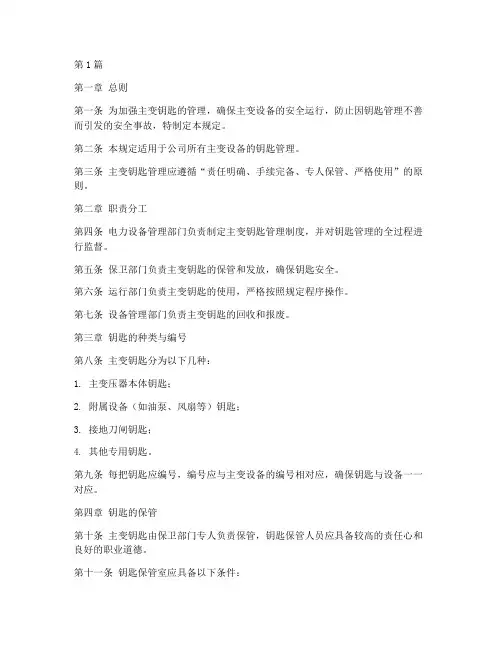 主变钥匙管理规定(3篇)
