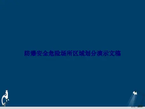防爆安全危险场所区域划分演示文稿
