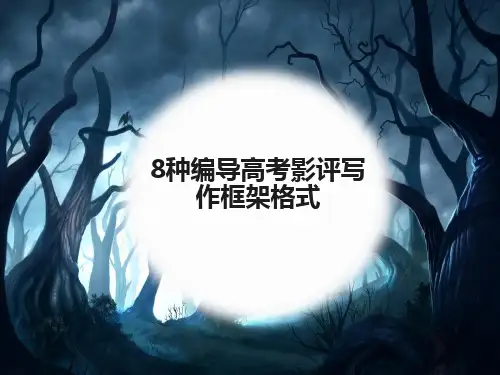 8种编导高考影评写作框架格式讲解