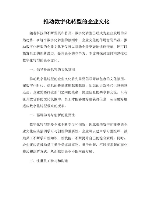 推动数字化转型的企业文化