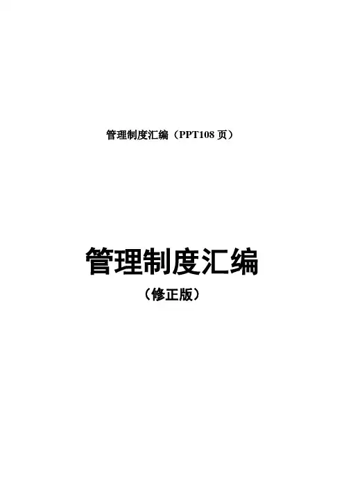 管理制度汇编(PPT108页)