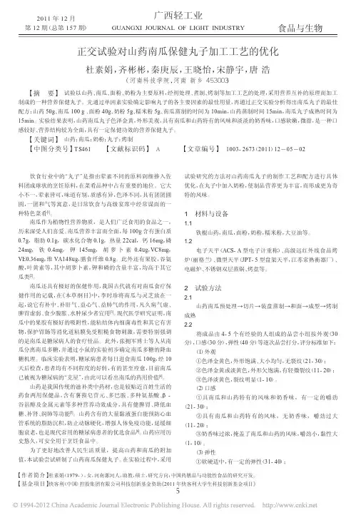 正交试验对山药南瓜保健丸子加工工艺的优化_杜素娟