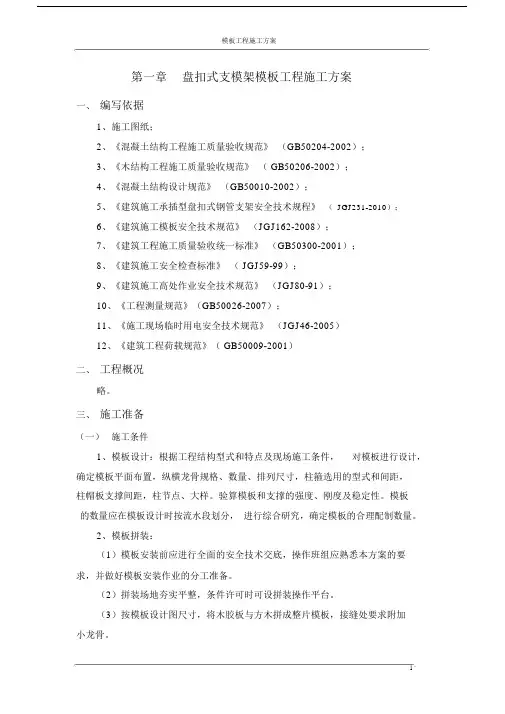 盘扣式钢管支架模板工程施工方案讲解.doc