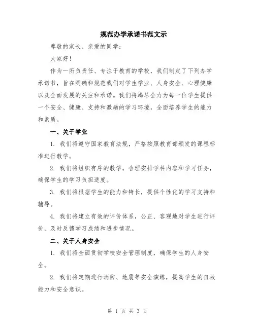 规范办学承诺书范文示