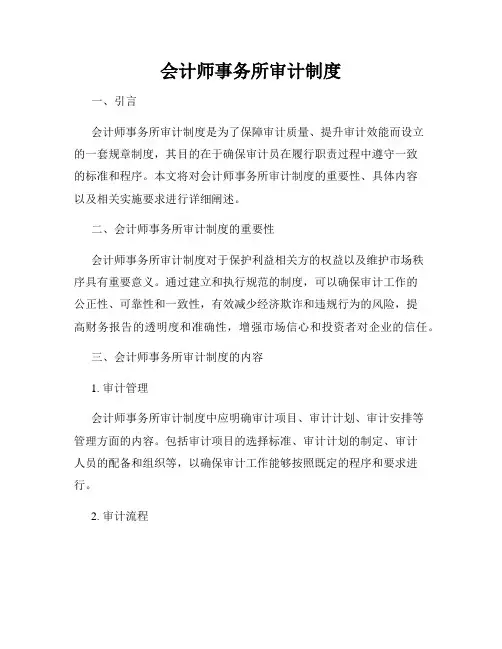会计师事务所审计制度
