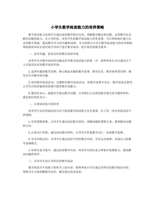 小学生数学阅读能力的培养策略