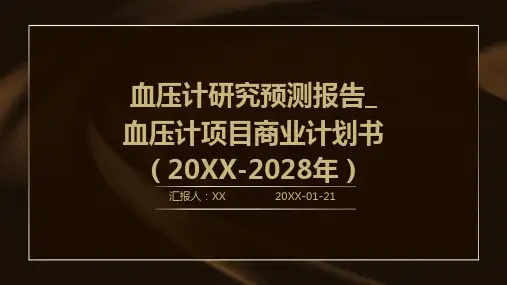 血压计研究预测报告_血压计项目商业计划书(2024-2028年)