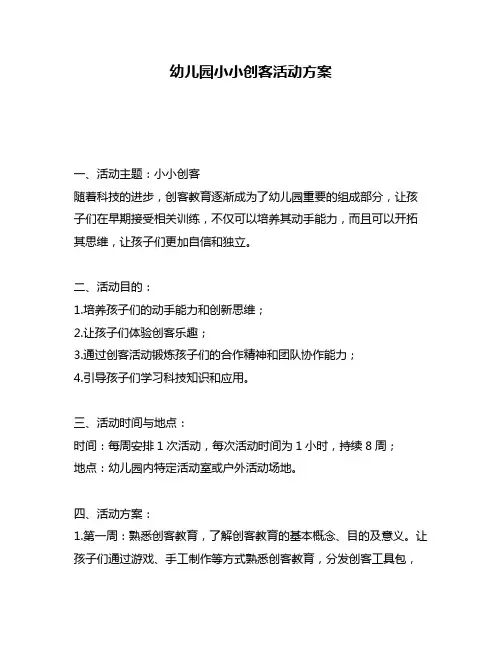 幼儿园小小创客活动方案