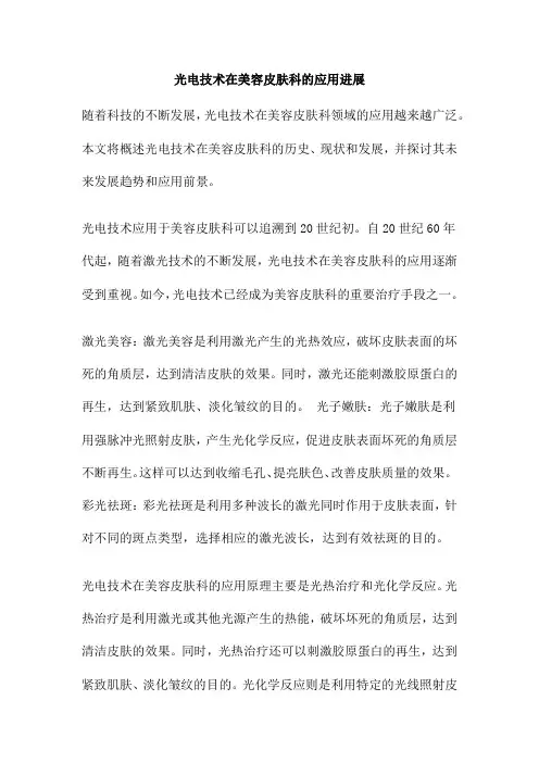 光电技术在美容皮肤科的应用进展