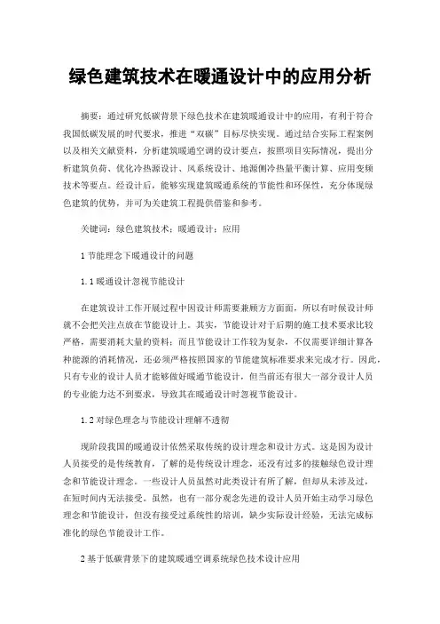 绿色建筑技术在暖通设计中的应用分析