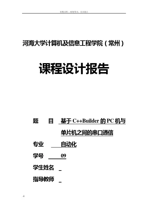 单片机课程设计论文基于CBuilder的PC机与单片机之间的串口通信